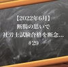 【2022年6月】断腸の思いで社労士試験合格を断念...#29