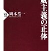 書評 「権威主義の正体」未知への不安に漬け込む人心掌握術