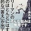 「サラリーマンの悩みのほとんどにはすでに学問的な「答え」が出ている (マイナビ新書)」を読んだ