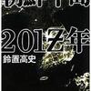 ｢朝鮮半島 ２０１Ｚ年」　鈴置高史著 を読む