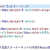 【React】styled-componentsのcss helperでスタイルを継承（Reactとメタ言語の比較-5）