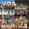 韓国ソウル！旅のプロが本気で考えた2泊3日 最新モデルプラン【Day3】