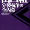 山口組分裂抗争の全内幕