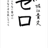 小さなイチをたして、堀江貴文氏を知る。