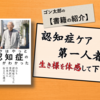 自らも認知症になった専門医の見えてきた視界を体感！『ボクはやっと認知症のことがわかった』長谷川和夫