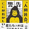 「ゴリラからの警告「人間社会、ここがおかしい」」（山極寿一）