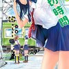 里好先生『踏切時間』１巻 双葉社 感想。