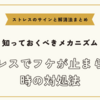 ストレスでフケが止まらない時の対処法【ストレスのサインと解消法まとめ】