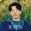 星野源の魅力に今更気づいた男