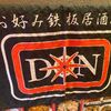 「お好み鉄板居酒屋DON」粉もの求めて気軽に入れるお店です