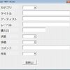 CDと本の管理システムをExcelで作成する(4.SQLite3データベースへのデータ入力フォーム１)