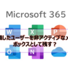 【Microsoft365参考書】退職したユーザーを非アクティブなメールボックスとして残す？