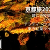 京都旅2022冬