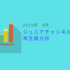 ジャニーズJrチャンネル 再生数分析 2020年8月