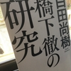 【読書】「橋下徹の研究」百田尚樹：著