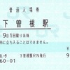 下曽根駅　普通入場券