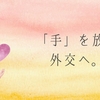 調和(秩序)と愛(輪)の次元へ進む時。外交がまだ残っているなら「手を放す」手段へと、移行するのでしょう。