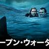 Open Water〜サメ・サメ・サメ