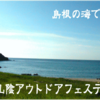 第1回山陰アウトドアフェスティバル決定！