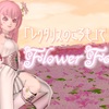 『レクタリスのころも』で【Flower Fairy】