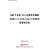 中小企業支援調査（製造業における外国人材受入れ支援事業）事業報告書