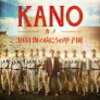  「KANO 1931海の向こうの甲子園」