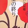 瀬戸内寂聴の小説「夏の終り」