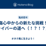 傷心中からの新たな挑戦！ライバーの道へ（！？！？）