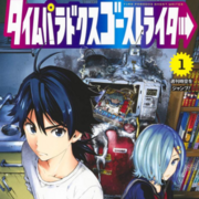 タイムパラドクスゴーストライター を信じ続けた男 フリーライターなるしかねえ