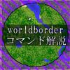 【マイクラJE】ワールドボーダー（worldborder）コマンド解説　ワールド境界線を操作してバトロワ風も再現可能【マインクラフト】