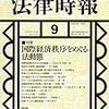 最近の法律雑誌より～法律時報2019年9月号