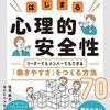 "わたしからはじまる心理的安全性 リーダーでもメンバーでもできる「働きやすさ」をつくる方法70" を読んだ