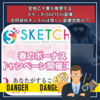 宮地乙十葉が推奨するスケッチ(SKETCH)副業・合同会社キュエルは怪しい副業詐欺か？