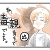 私、毒親育ちで毒親でした(25)