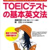 【参考書紹介】本当に英語の力をつけたい人のための TOEICテストの基本英文法