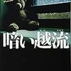 若竹七海さんの「暗い越流」を読む。