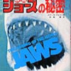 映画ジョーズの秘密