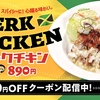 松屋から「ジャークチキン」が新登場！外交メニューはジャマイカ料理、ジューシーに焼き上げたチキンの本場風の新商品