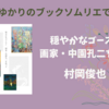 ＜中瀬ゆかりのブックソムリエ2023＞村岡俊也 『穏やかなゴースト 画家・中園孔二を追って』の紹介(2023年9月28日）