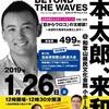 映画『BEYOND THE WAVES』上映と山本太郎議員トークイベント（2019年1月26日＠和歌山県民文化会館小ホール）のご案内