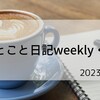 ひとこと日記weekly・4/平和な日常に感謝したい