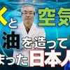 拡散希望）水と二酸化炭素から石油（炭化水素）が作られた。1リットル当り14円　京都大学名誉教授。