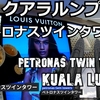 クアラルンプール旅（８）ペトロナスツインタワーに行こう！ Let's go to Petronas Twin Towers!