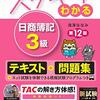 日商簿記３級に挑戦してみた！