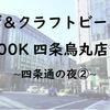 ピザとクラフトビールの組み合わせは反則じゃない？100K！四条通の夜②