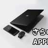 Apple製品たちと別れを告げることになりました（iPhoneは除く）