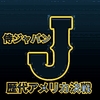 侍ジャパン WBC歴代アメリカ代表戦