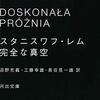 存在しない書物についての書評集にして、レムの代表作の一つ──『完全な真空』