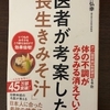 腸おすすめ　味噌っ玉の味噌汁　医者が考案した長生きみそ汁　小林　弘幸