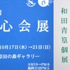 和田青篁個展「山容水態」